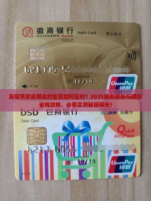 友信贷款逾期违约金高如何应对