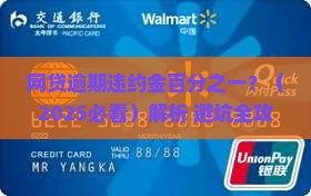 网贷逾期违约金百分之一的计算方法及应对措施
