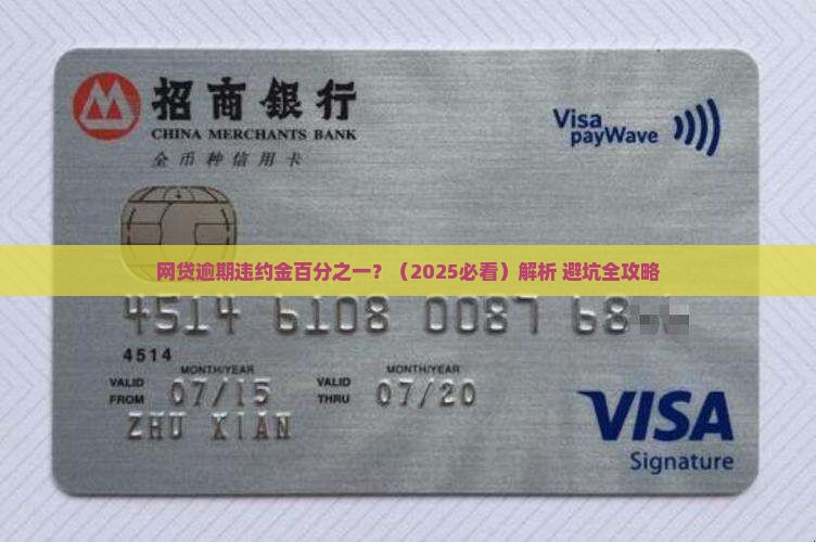 网贷逾期违约金百分之一的计算方法及应对措施