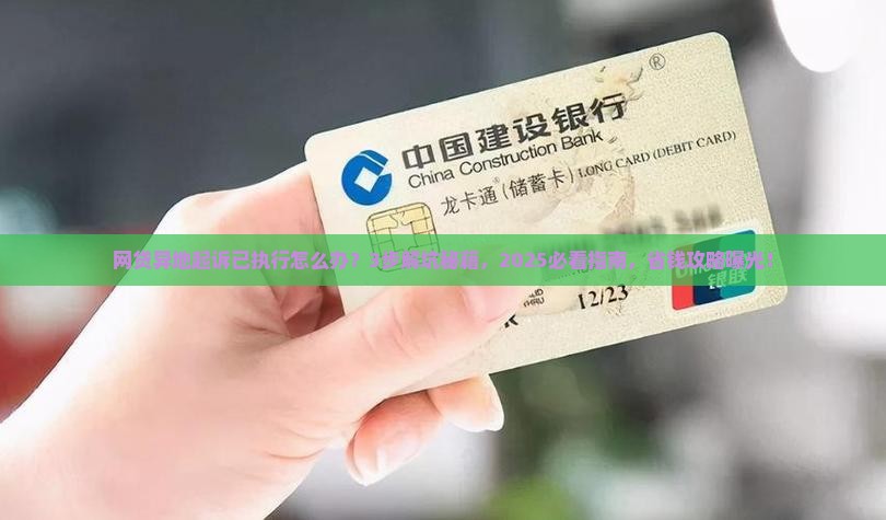 网贷异地起诉已执行怎么办法律援助提供帮助