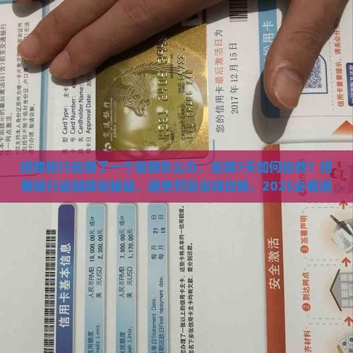 招商银行逾期了一个星期怎么办