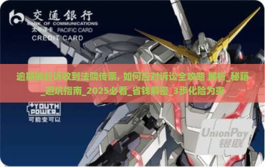 逾期被起诉收到法院传票