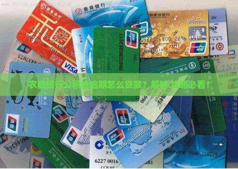 贵州农商银行公积金逾期如何处理
