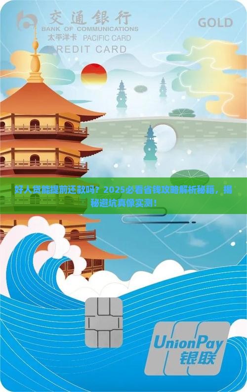 好人贷能提前还款吗