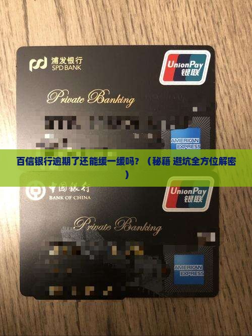 百信银行逾期还款可以协商延期吗
