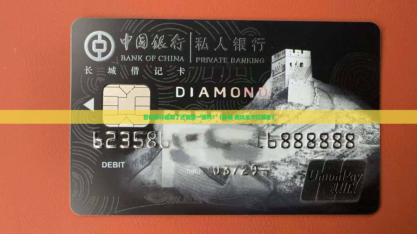百信银行逾期还款可以协商延期吗