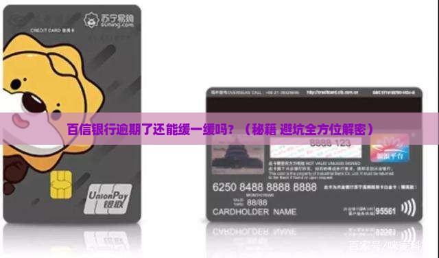 百信银行逾期还款可以协商延期吗