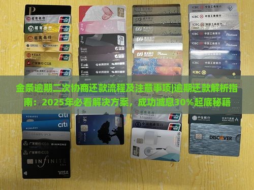 金条逾期二次协商还款流程及注意事项