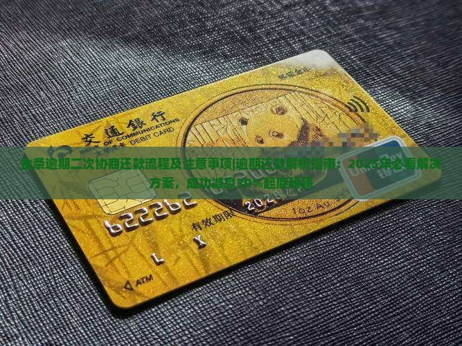金条逾期二次协商还款流程及注意事项