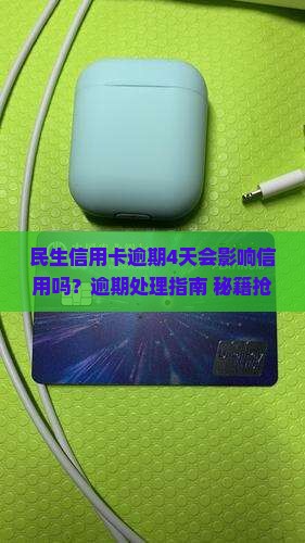 民生信用卡逾期4天如何处理 民生信用卡逾期4天如何处理