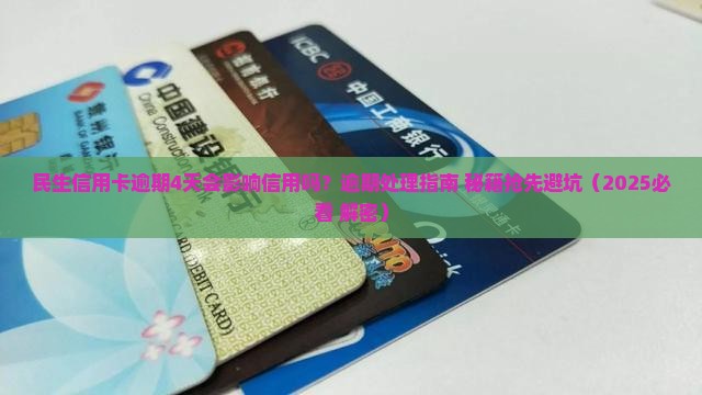民生信用卡逾期4天如何处理 民生信用卡逾期4天如何处理