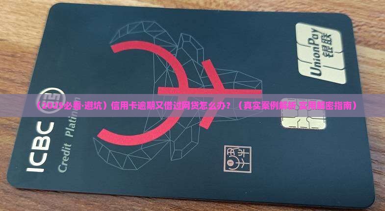 信用卡有逾期还借过网贷如何处理
