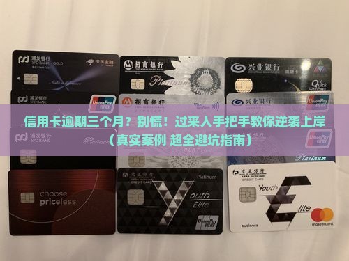 信用卡逾期三个月自救上岸