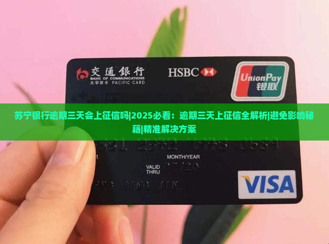 苏宁银行逾期三天会上征信吗