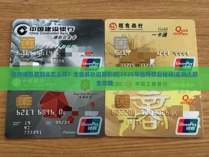 信用钱包逾期会怎么样
