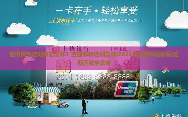 信用钱包逾期会怎么样