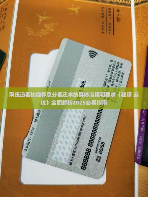 网贷逾期协商停息分期还本的具体流程和要求