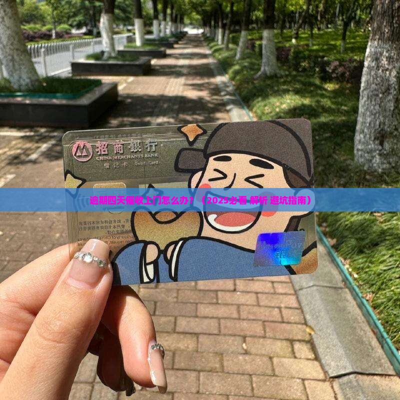逾期四天催收上门怎么办应对措施