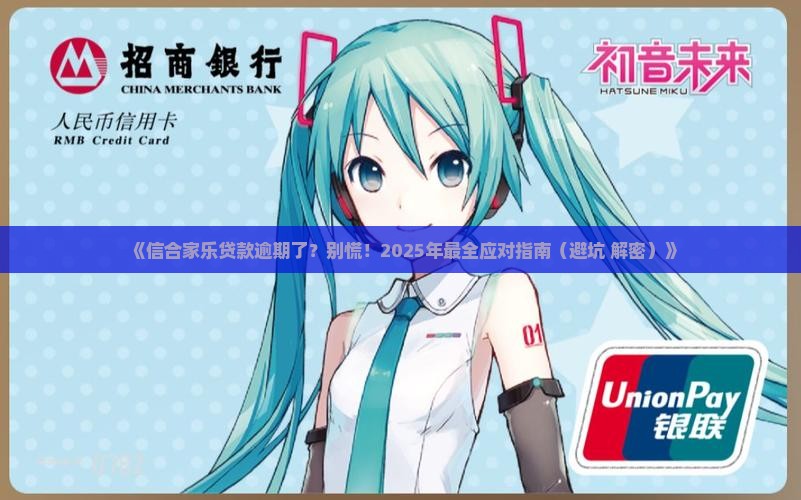 信合家乐贷款逾期未还怎么办