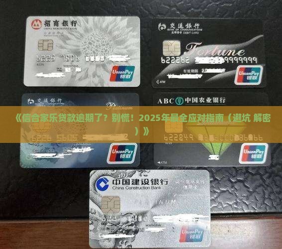信合家乐贷款逾期未还怎么办