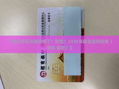 信合家乐贷款逾期未还怎么办