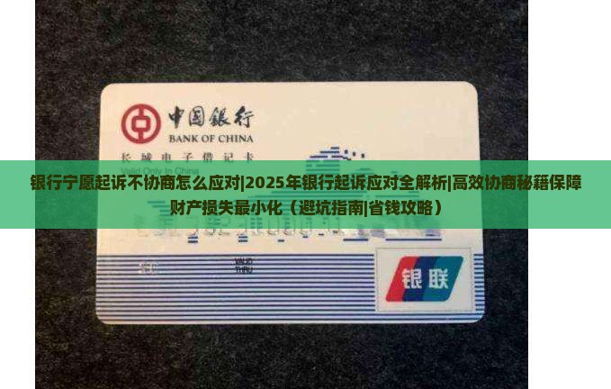 银行宁愿起诉不协商怎么应对 银行宁愿起诉不协商怎么应对