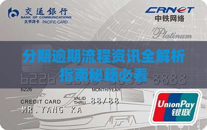 分期乐逾期信息提醒及处理流程