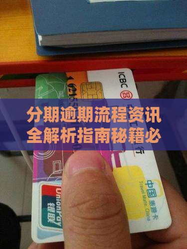 分期乐逾期信息提醒及处理流程