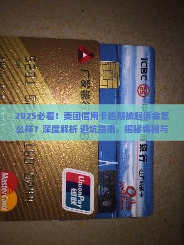 美团信用卡逾期起诉会怎么样