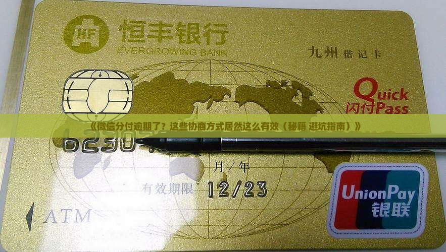 微信分付逾期协商方式是什么有效