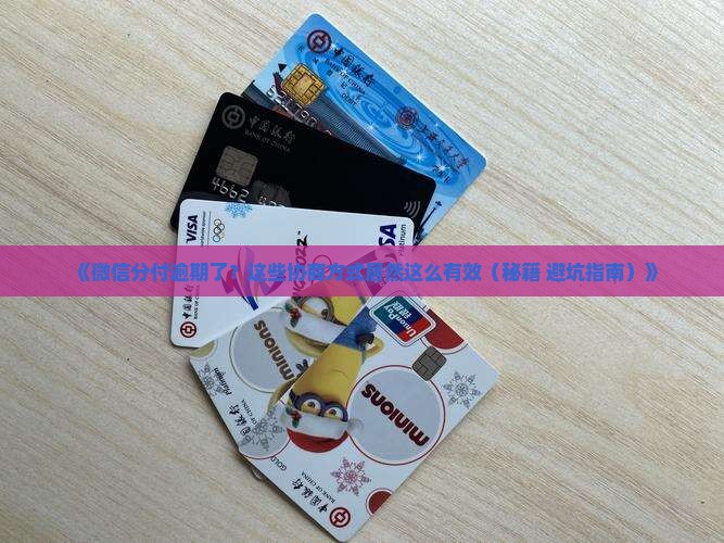 微信分付逾期协商方式是什么有效