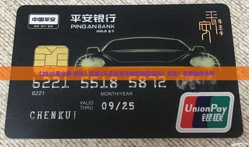 招行逾期2天还款会影响信用吗