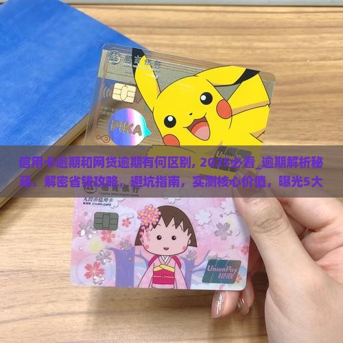 信用卡逾期和网贷逾期有何区别