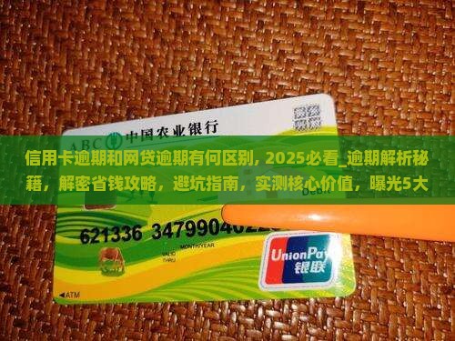 信用卡逾期和网贷逾期有何区别