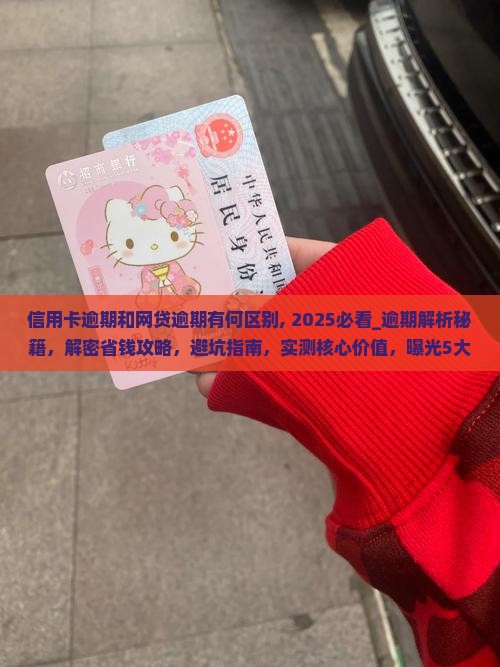信用卡逾期和网贷逾期有何区别