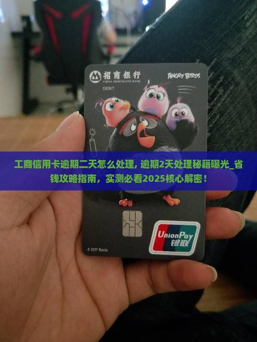 工商信用卡逾期二天怎么处理