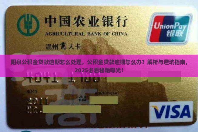阳泉公积金贷款逾期怎么处理