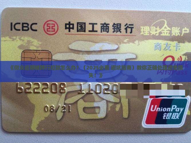 微众逾期被跨行扣款怎么办