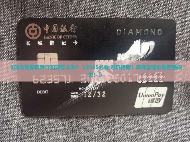微众逾期被跨行扣款怎么办