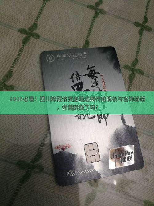 四川锦程消费金融逾期代偿怎么办