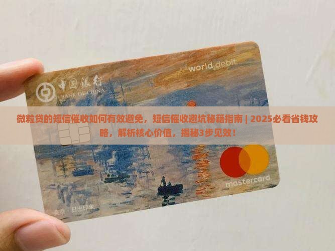 微粒贷的短信催收如何有效避免