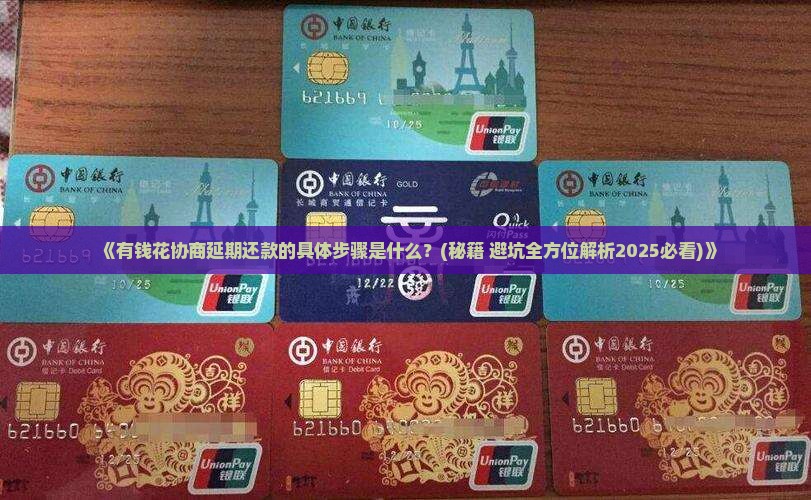有钱花协商延期还款的具体步骤是什么