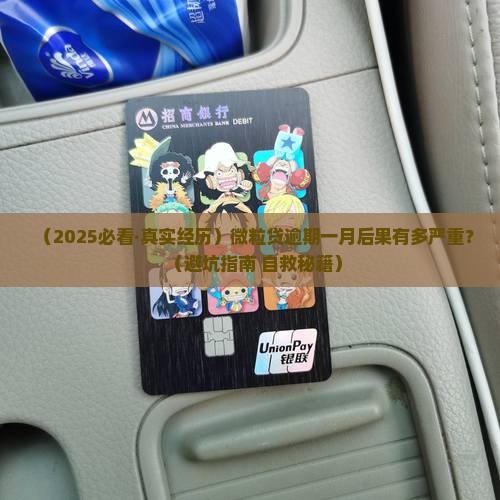 微粒贷逾期一月的后果及处理方法