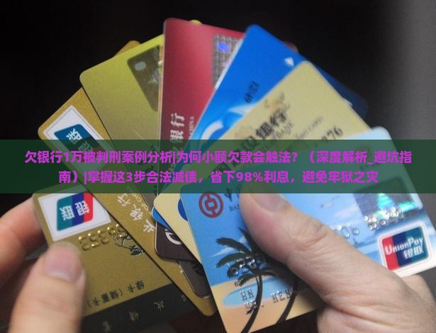 欠银行1万被判刑案例分析