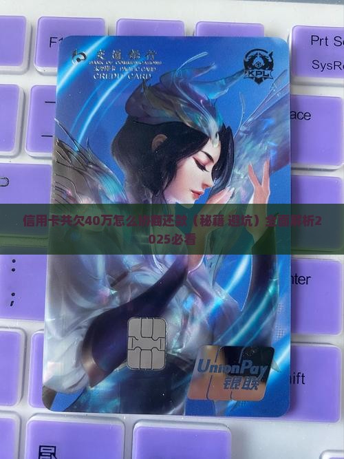 信用卡共欠40万怎么协商还款