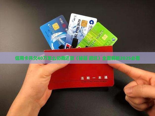 信用卡共欠40万怎么协商还款