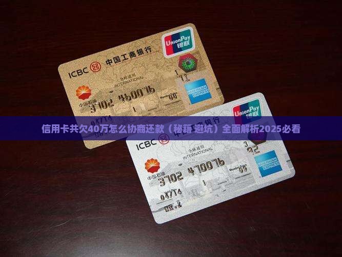 信用卡共欠40万怎么协商还款