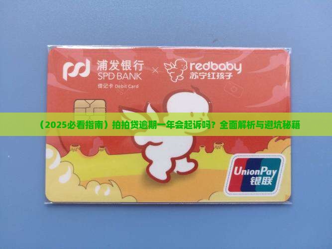 拍拍贷逾期一年会起诉吗