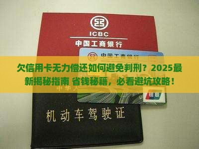 欠信用卡无力偿还如何避免判刑