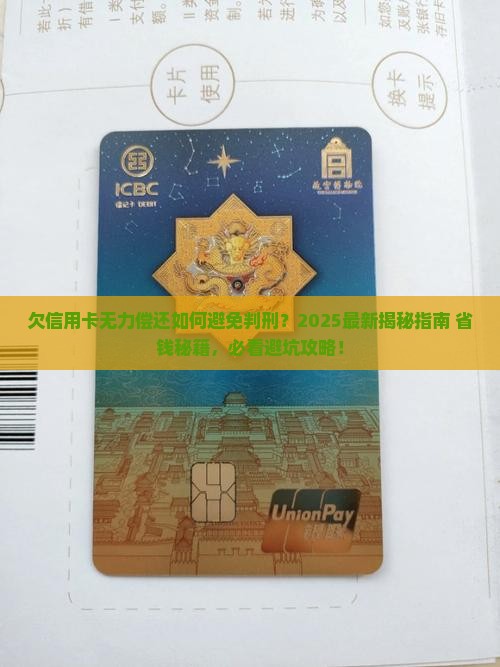 欠信用卡无力偿还如何避免判刑